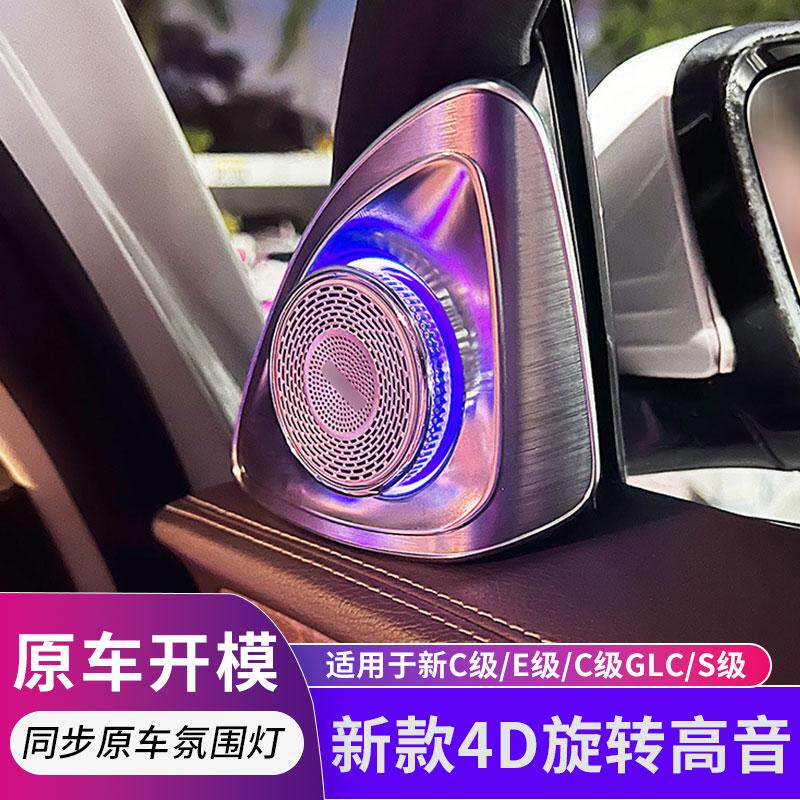 适用于奔驰A级C级E级S级GLB GLC E300L C200LC260L高音喇叭灯改装