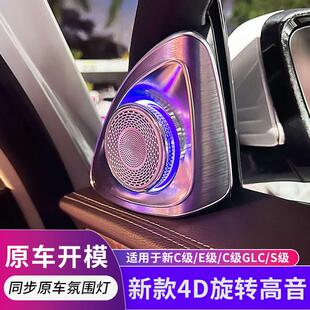 适用于奔驰新c级GLC级E级S级4D旋转高音喇叭灯车内喇叭氛围灯改装
