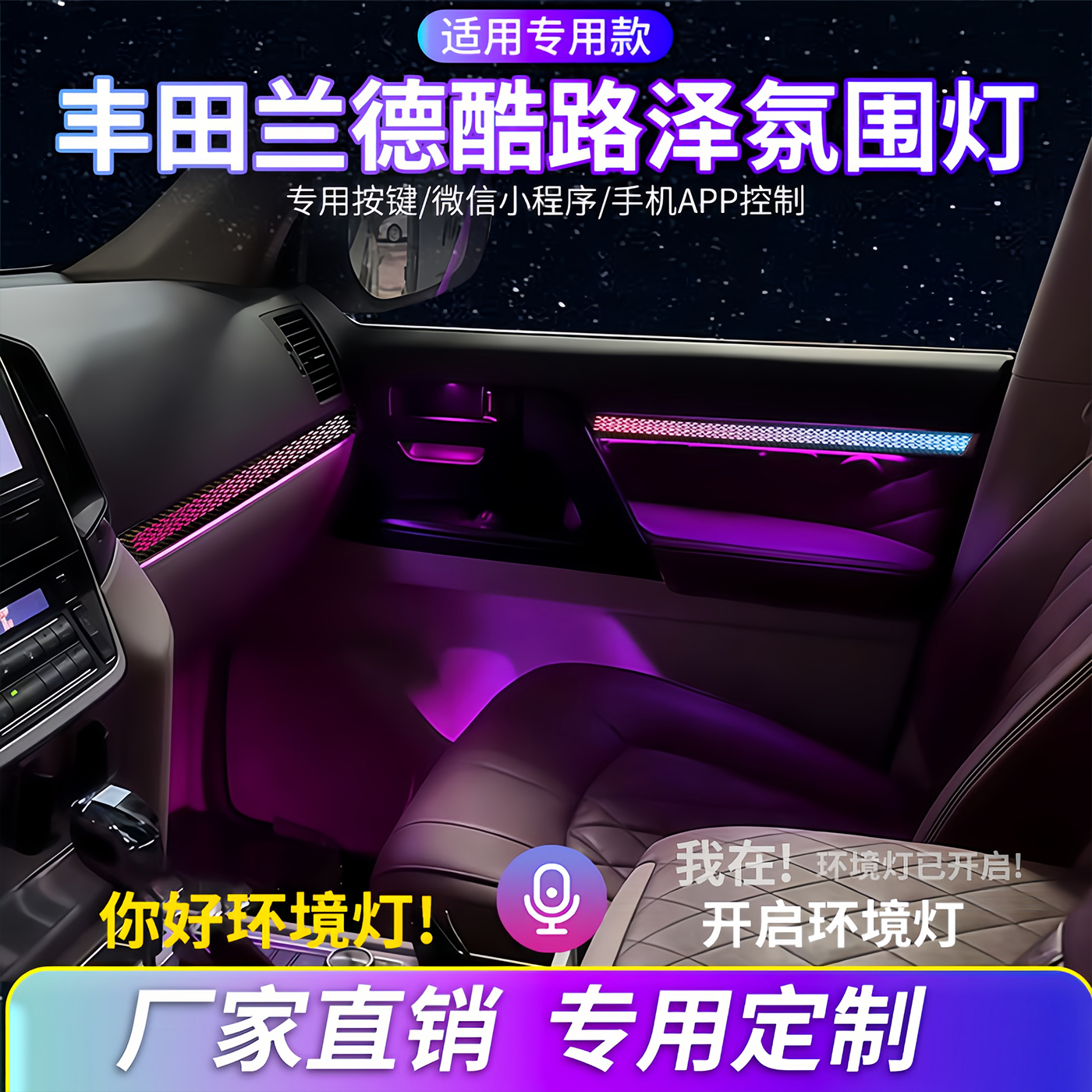 兰德酷路泽氛围灯LC300内饰改装