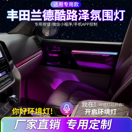 兰德酷路泽氛围灯丰田陆巡LC300汽车内饰灯改装气氛灯动态流光灯
