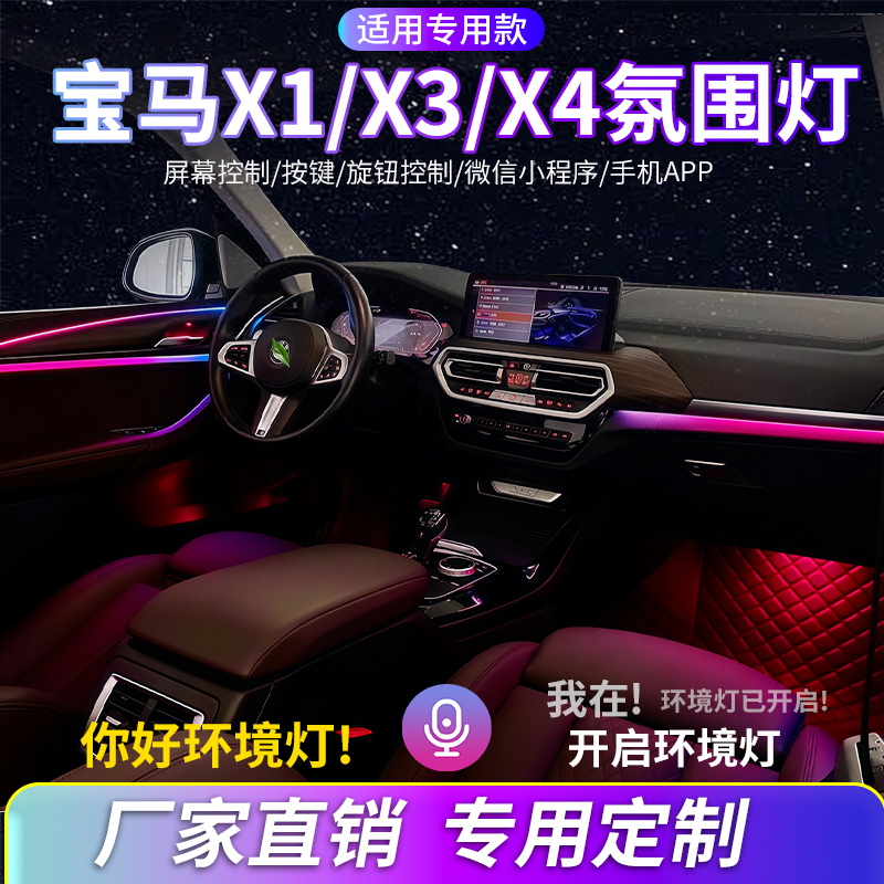 宝马X3X4X1氛围灯改装汽车内饰灯