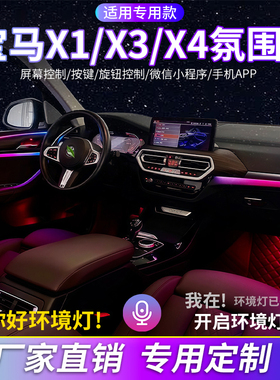 适用于宝马X3氛围灯X4X1氛汽车内饰灯改装动态流光装饰灯原屏控制