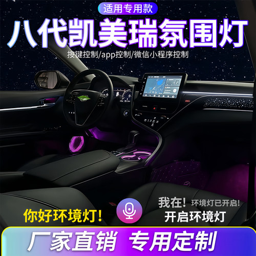 18-22款凯美瑞氛围灯改装丰田车