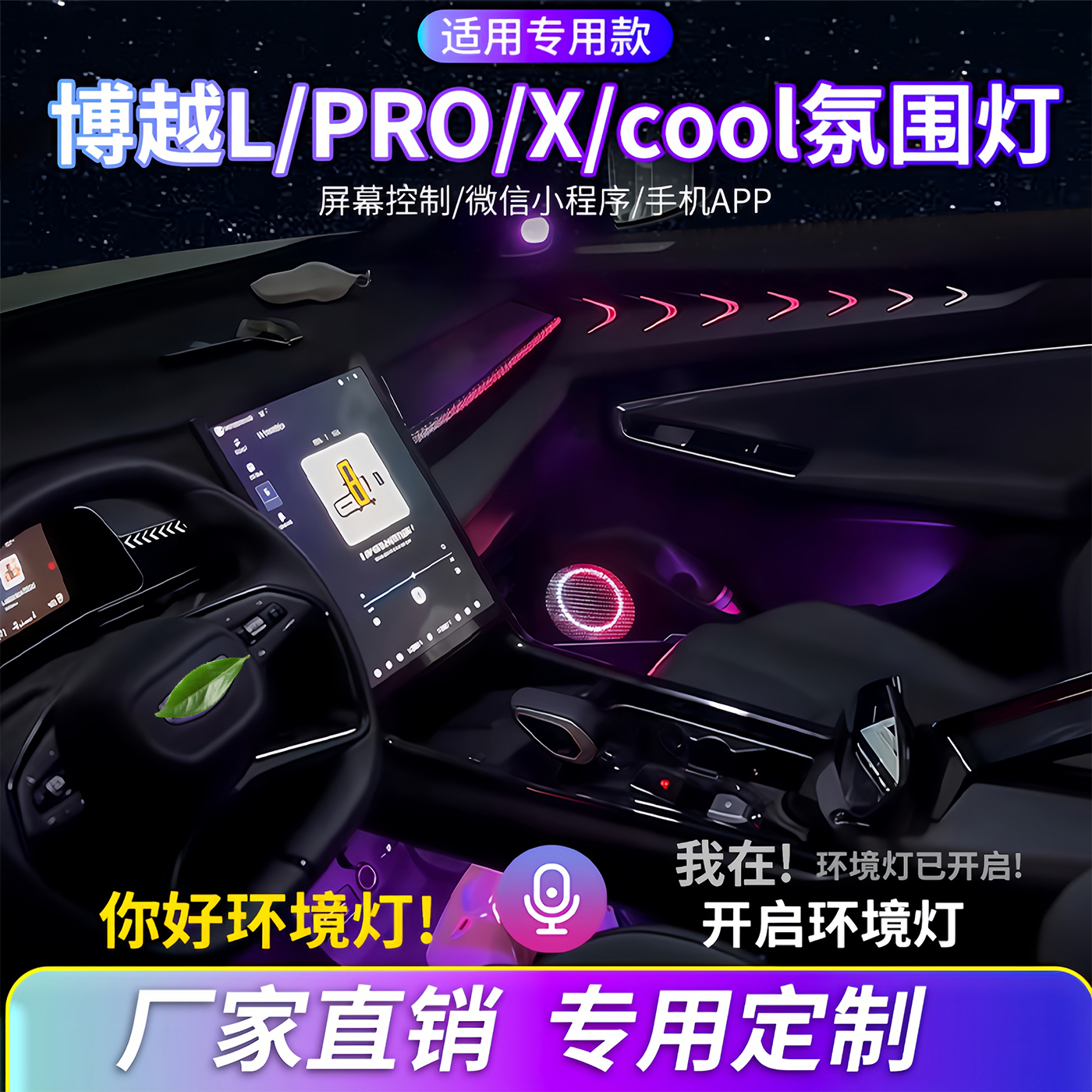吉利博越L/PRO/X/COOL氛围灯改装