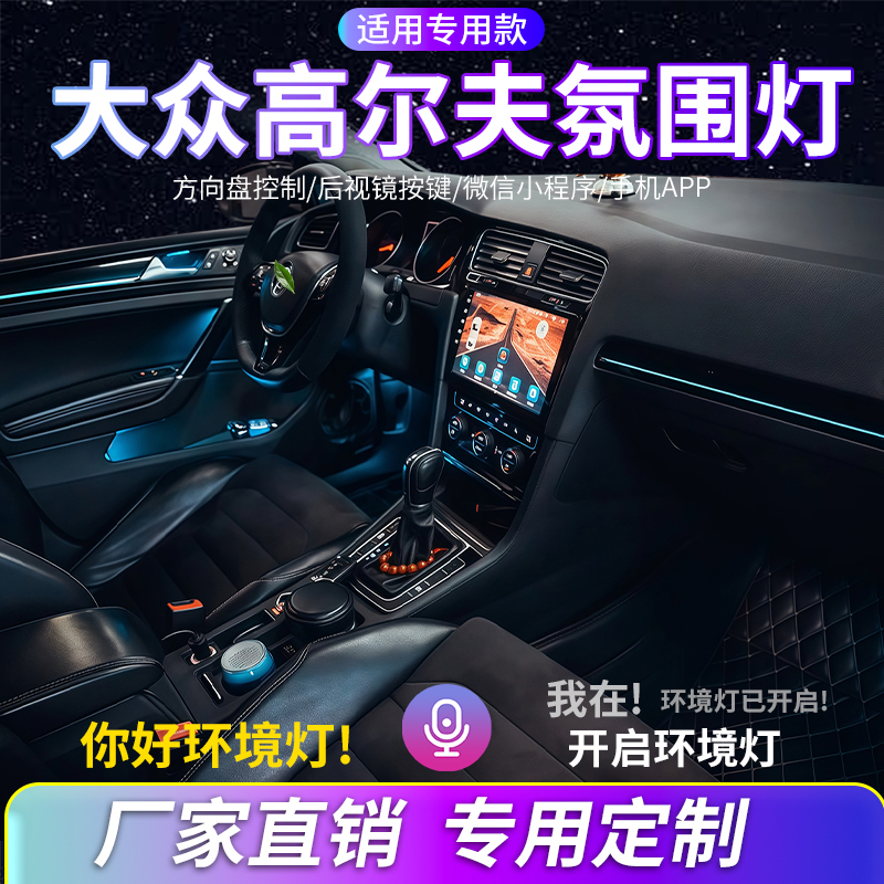 大众高尔夫678氛围灯改装内饰LED