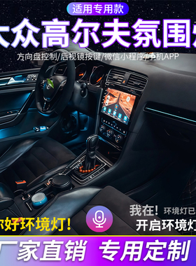 大众高尔夫6/7/8氛围灯汽车内饰灯改装车载动态流光灯原车屏控制