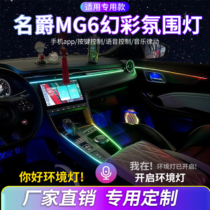 名爵MG6氛围灯主动式幻彩流光灯