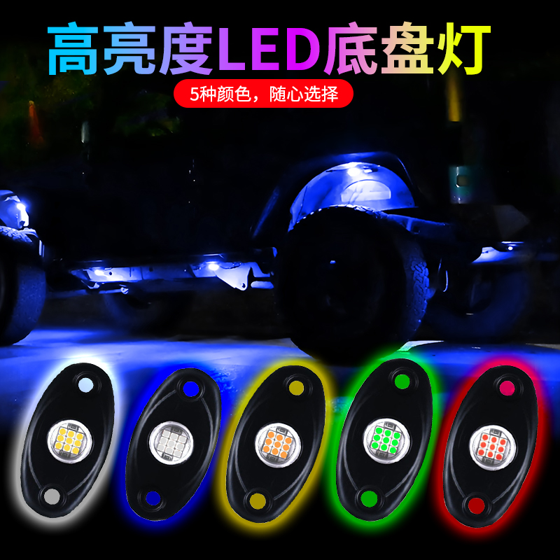 高亮汽车底盘灯防水车底灯气氛灯