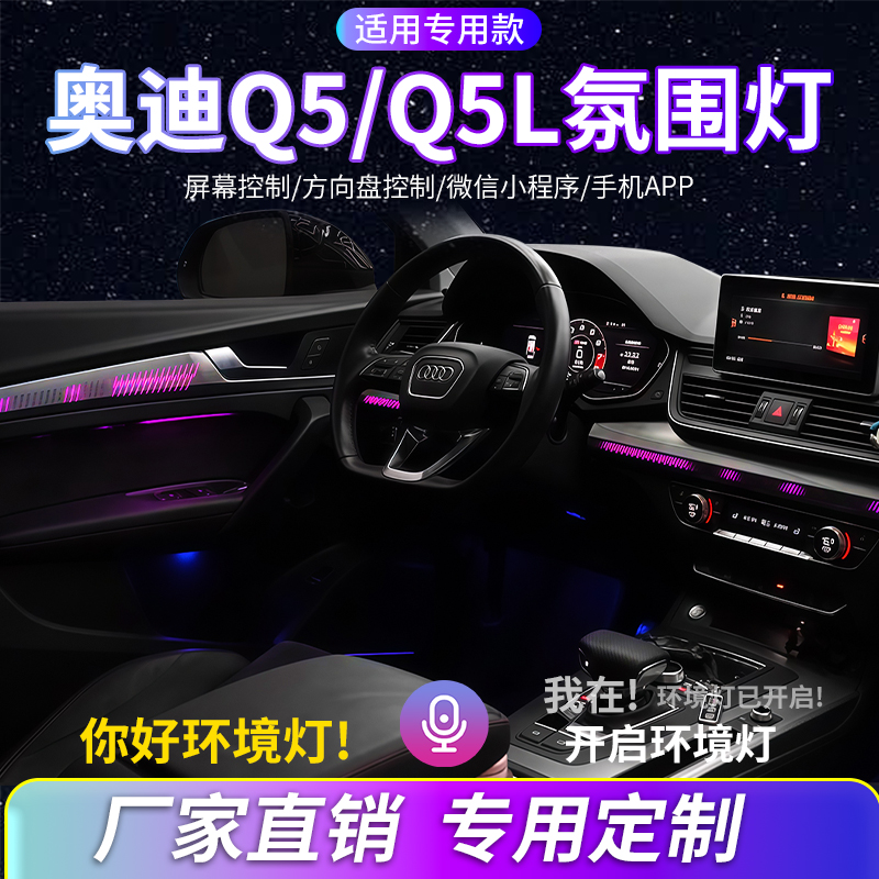 奥迪Q5氛围灯内饰灯改装原屏控制