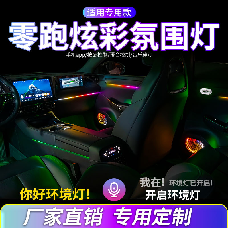 零跑C01C11氛围灯汽车内饰灯改装