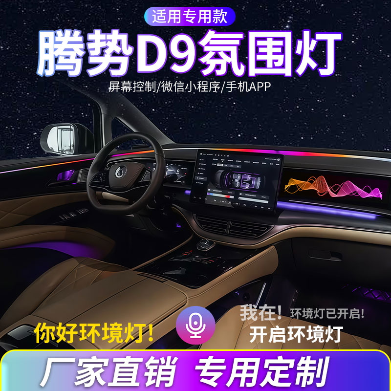 腾势D9氛围灯Z9GT汽车内饰灯改装