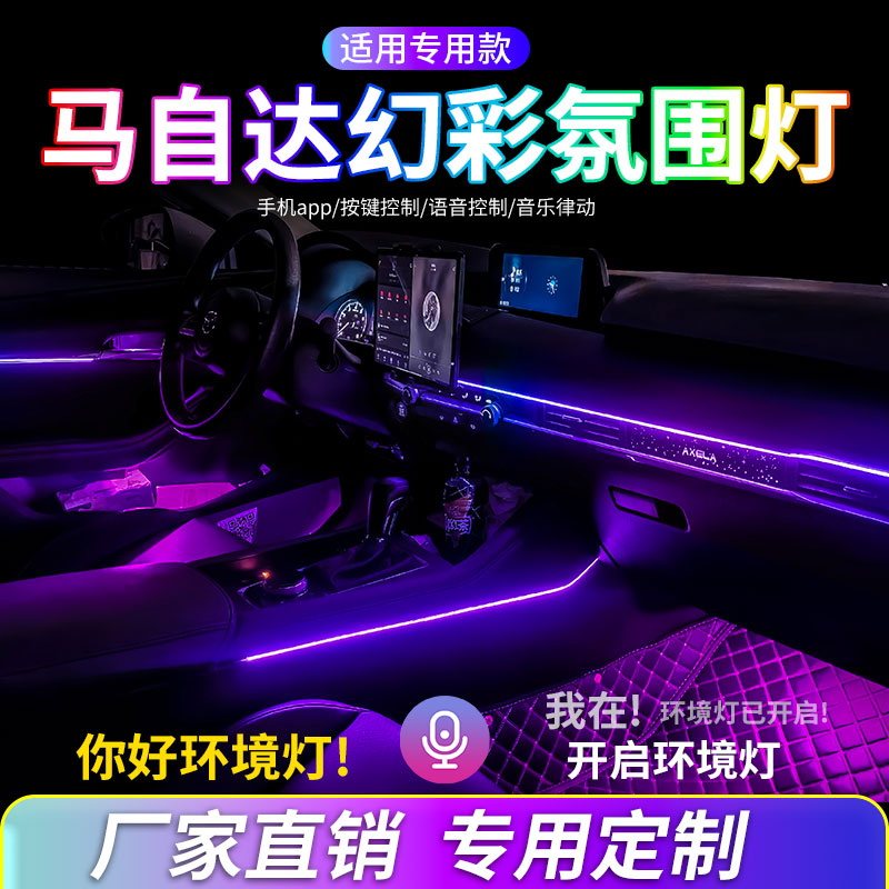 马自达3次世代氛围灯改装内饰灯