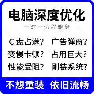 远程电脑系统优化卡顿性能win10重装11笔记本C盘流氓软件清理调试