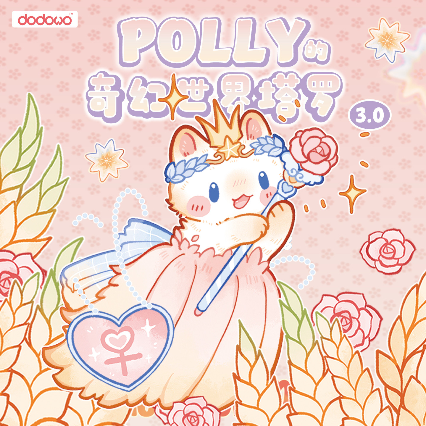 Polly的奇幻世界卡牌桌游纸牌塔罗牌3.0正版 黑芯纸 猫咪维特可爱