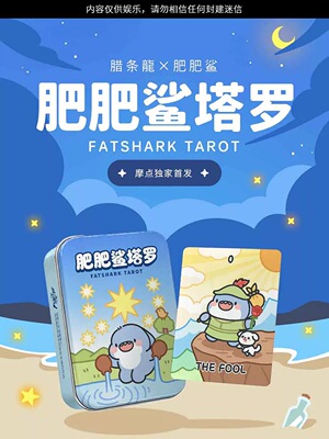 原创正版 腊条龙肥肥鲨塔塔卡牌 FATSHARK TAROT 黑芯纸桌游