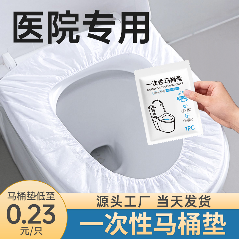 一次性马桶垫医院专用独立包装加厚加大全覆盖套罩产孕妇无菌批发