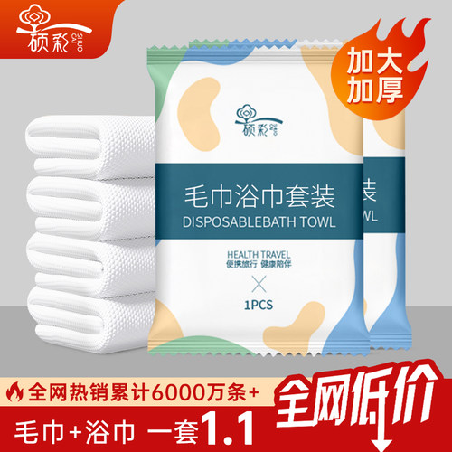 【销量top】一次性浴巾毛巾套装