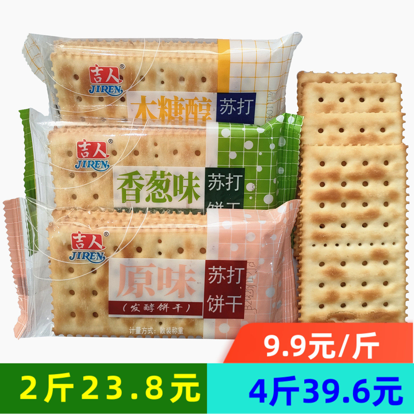 吉人苏打饼干原味香葱木糖醇发酵饼干小包装办公室零食下午茶