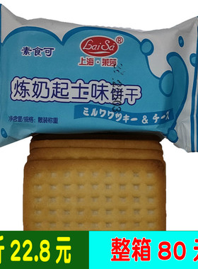 新疆包邮上海莱莎素食可炼奶起士味饼干 干1000克起士饼干 干酥脆
