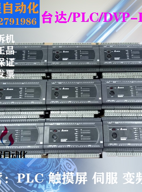 台达 ES2系列PLC DVP16ES2 DVP24ES2 DVP32ES2 DVP40ES2 DVP60ES2