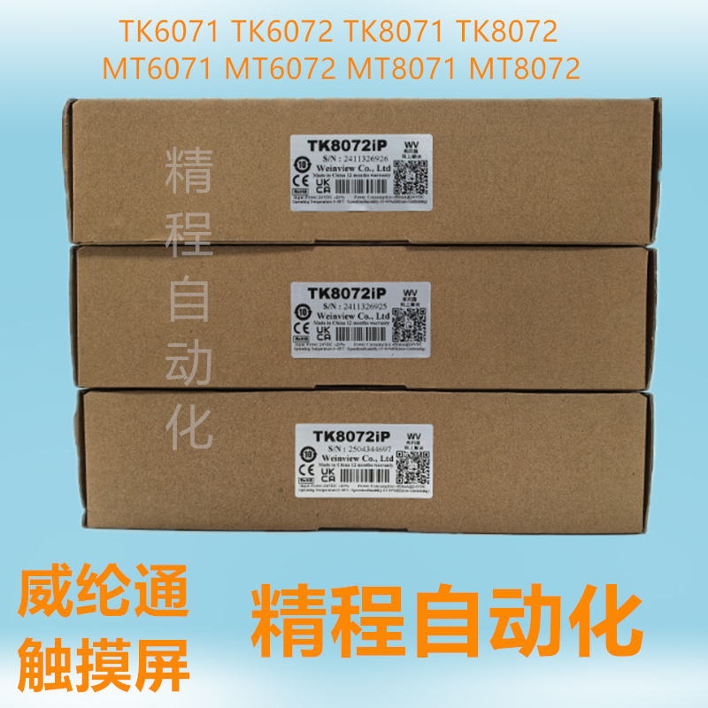 威纶通触摸屏TK6071IETK8072IP