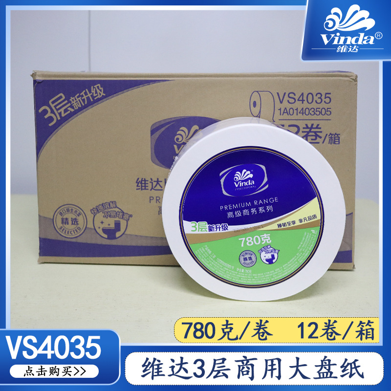 Vinda/维达780g三层公用大卷卫生纸优质耐用商用大盘纸VS4035