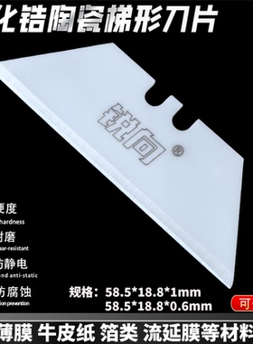 白色陶瓷梯形刀片橡胶密封条切割薄膜地毯壁纸分切工业用t型刀片