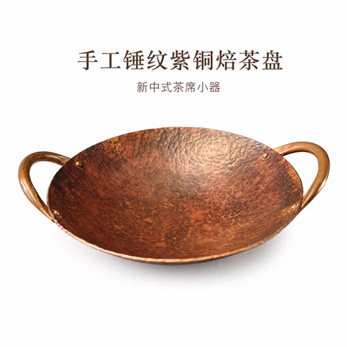 紫铜焙茶盘烤茶盘醒茶盘手工锤纹双耳茶叶烘焙盘围炉煮茶茶具配件