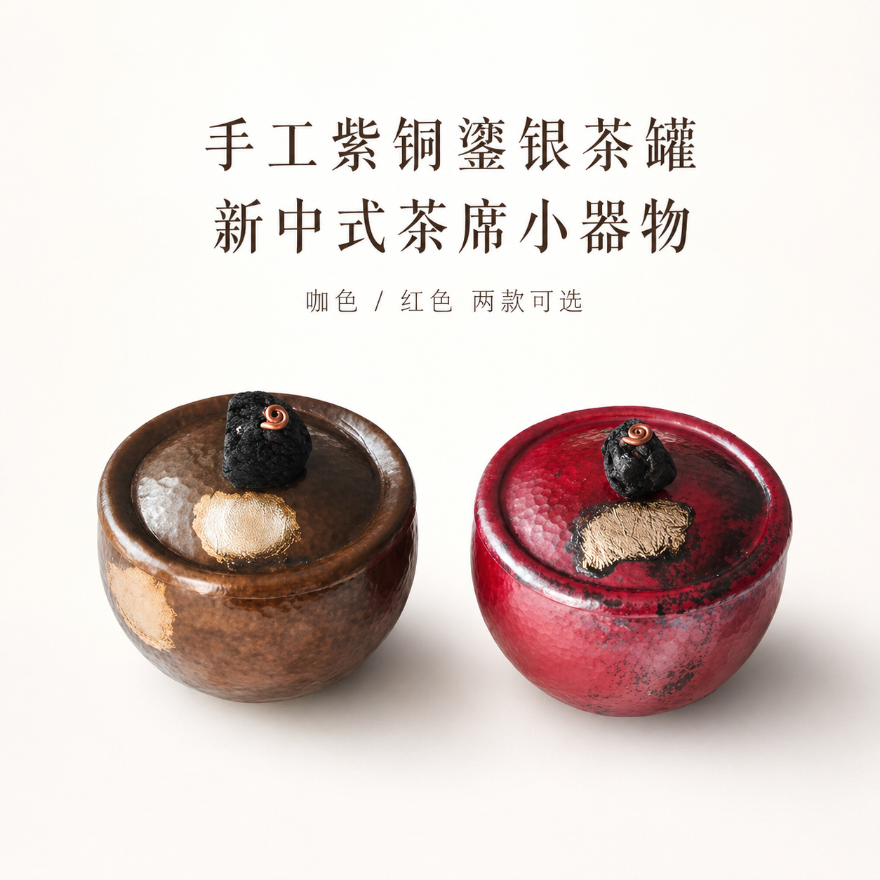 新中式手工锤纹紫铜茶叶罐鎏银点缀复古醒茶罐茶样收纳罐茶席摆件