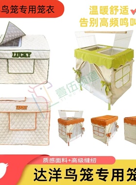 达洋b4001b5001b6001b6045专用鹦鹉鸟笼衣笼罩避光加棉保暖防蚊虫