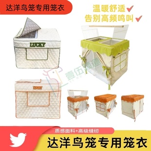 达洋b4001b5001b6001b6045专用鹦鹉鸟笼衣笼罩避光加棉保暖防蚊虫