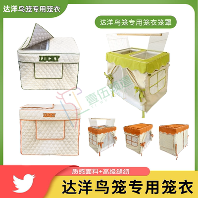 达洋b4001b5001b6001b6045专用鹦鹉鸟笼衣笼罩避光加棉保暖防蚊虫