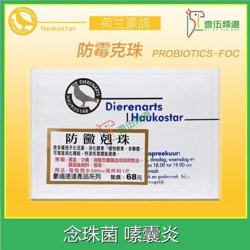 荷兰豪鸽防霉白色念珠菌嗉囊炎
