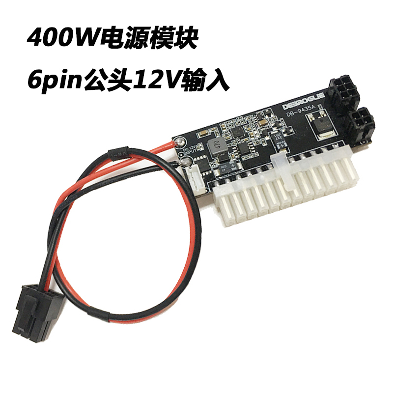 400W电源模块6pin针公头输入DC-ATX大功率静音模块24pin直插