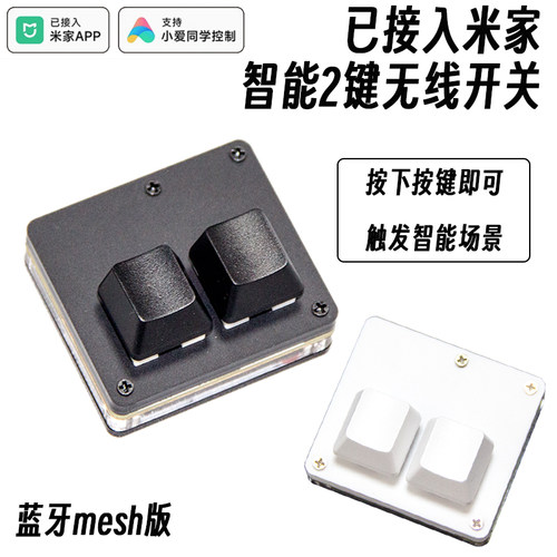 蓝牙Mesh2.0两键遥控接入米家智能无线开关个性开关智能家居控制