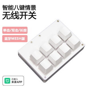 8键遥控蓝牙Mesh接入米家智能情景无线开关个性开关智能家居控制