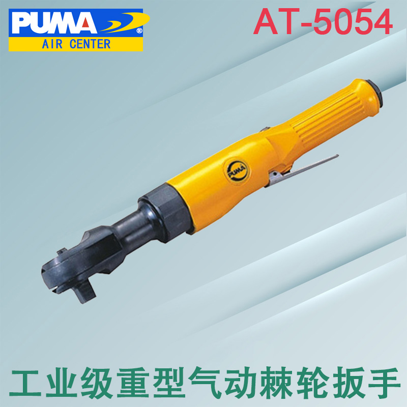 巨霸AT-5054气动棘轮扳手 1/2扭力扳手 重型套筒扳手PUMA汽修工具