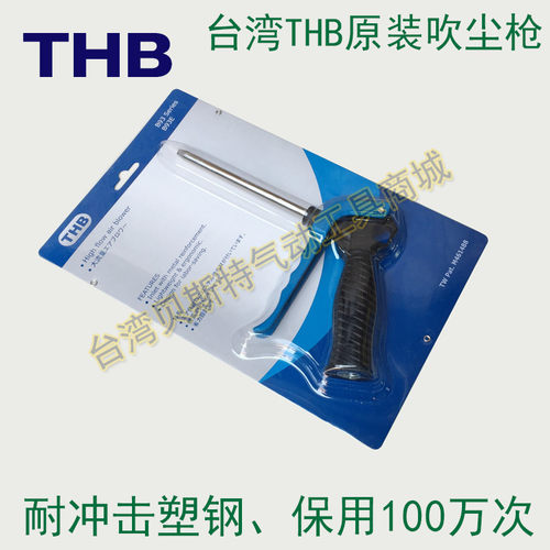 台湾进口THB 大流量吹尘枪 高压 大功率吹风枪 除尘气枪 吹灰枪