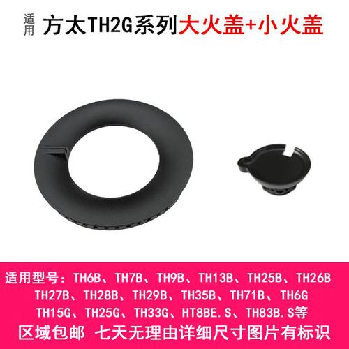 适合于方太燃气灶配件大火盖TH2G