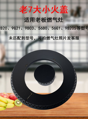 适用老板燃气煤气灶灶9B20 9G21 56B0 56G1 9B03火盖分火器炉配件
