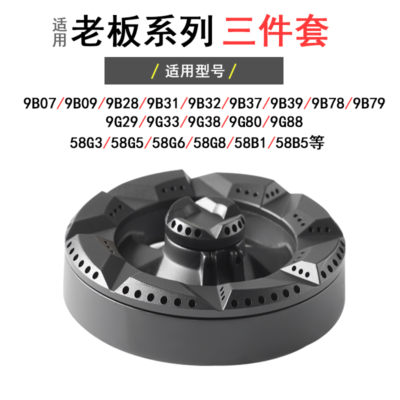 适合老板煤燃气灶配件9B28铜芯9B31火盖9B32分火器9B78底座 9B79
