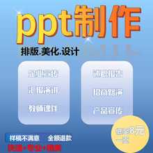 ppt制作代做设计美化排版修改定制工作汇报公司简介演讲述职报告