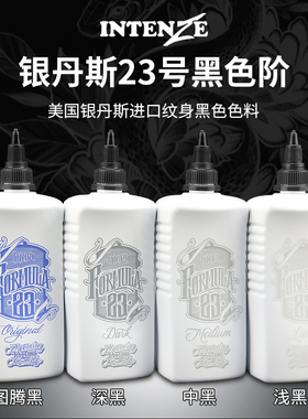 银单斯23号经典黑纹身色料