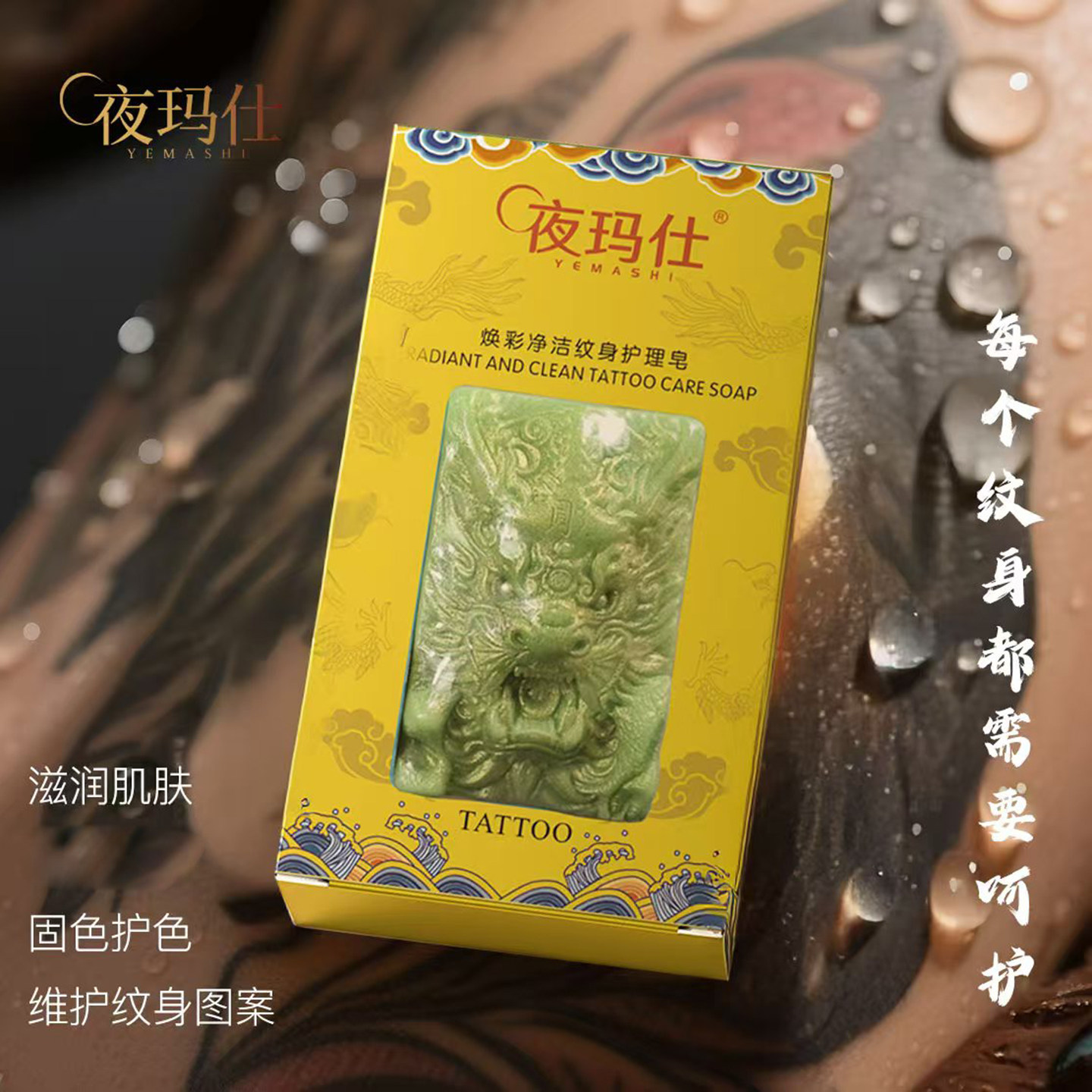 夜玛仕纹身清洁护理皂刺青皮肤组织液清洗护色滋润保养美妆工具