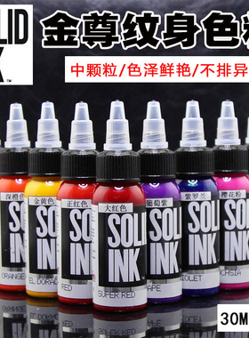 金尊纹身色料彩色颜料刺青专业墨水割线上色原装30ml易上色水性