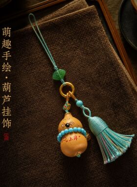 新中式小葫芦挂件手机链挂饰包包挂件文创饰品地摊礼品景区摆摊