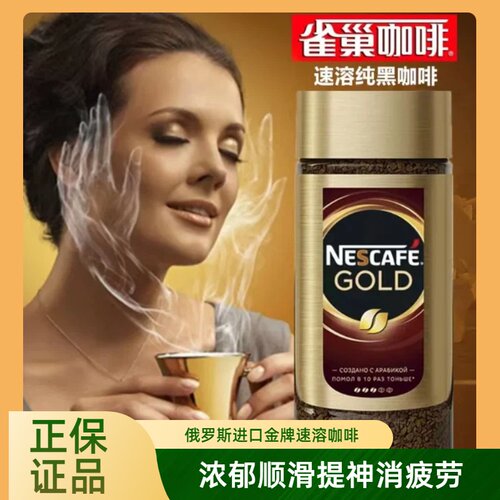 俄罗斯进口雀巢金牌速溶黑咖啡