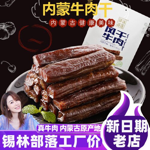 烈儿推荐锡林部落250g手撕牛肉干