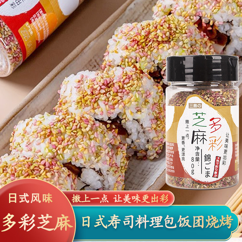 三岛多彩胡麻三色彩色芝麻日料店用寿司料理食材配料增色增味商用
