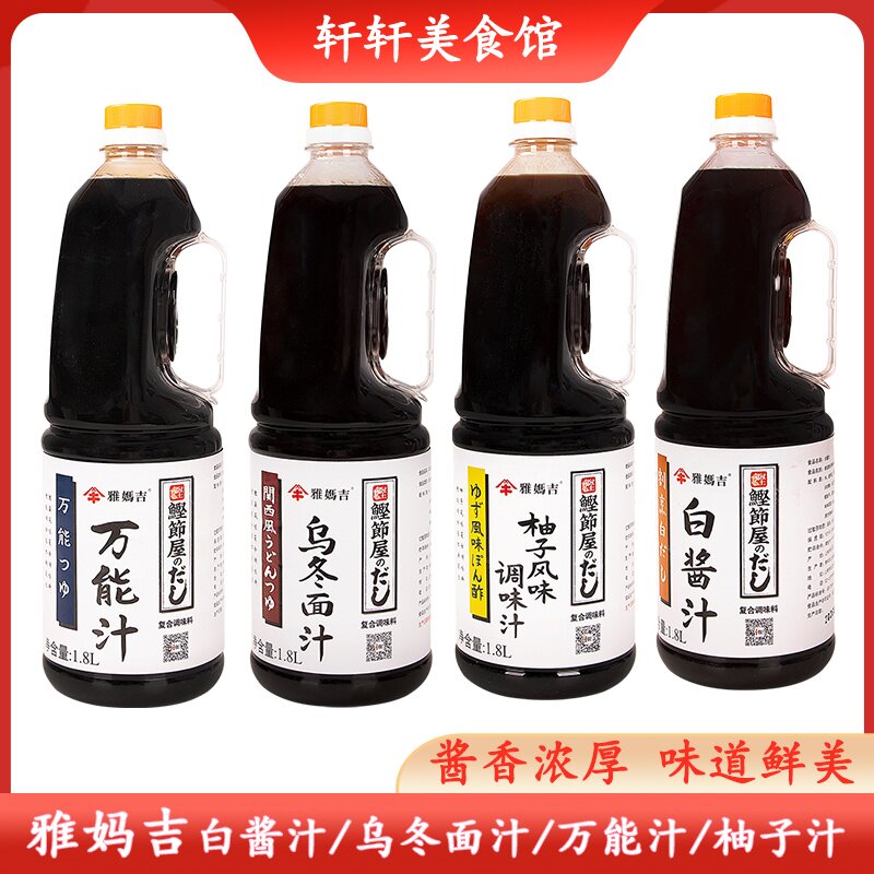 雅妈吉万能汁鲣鱼汁白酱油乌冬面汁柚子风味调味汁日式高汤寿喜烧